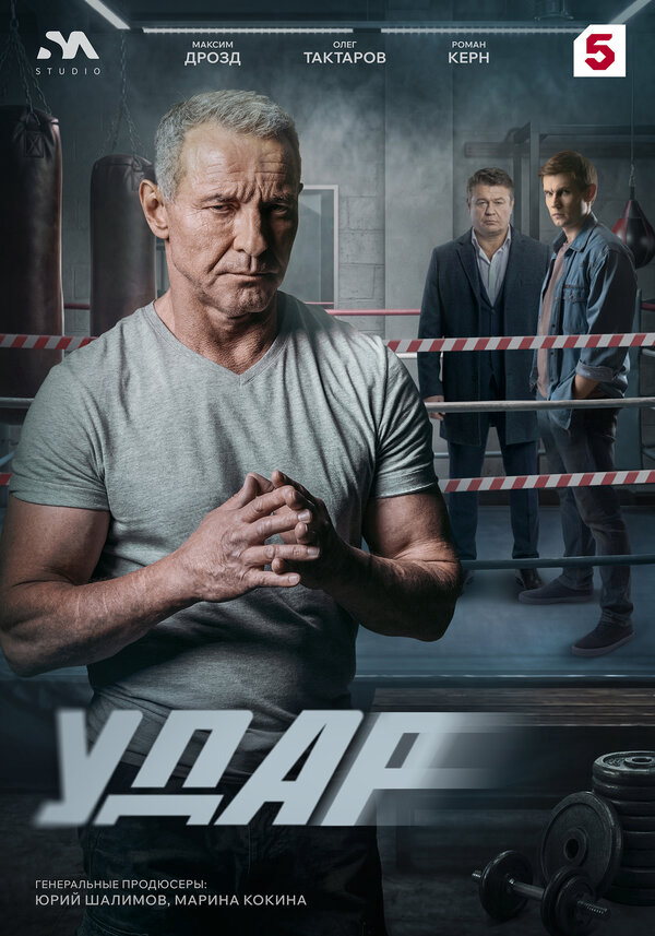 Удар сериал 2025 смотреть онлайн бесплатно в хорошем качестве HD